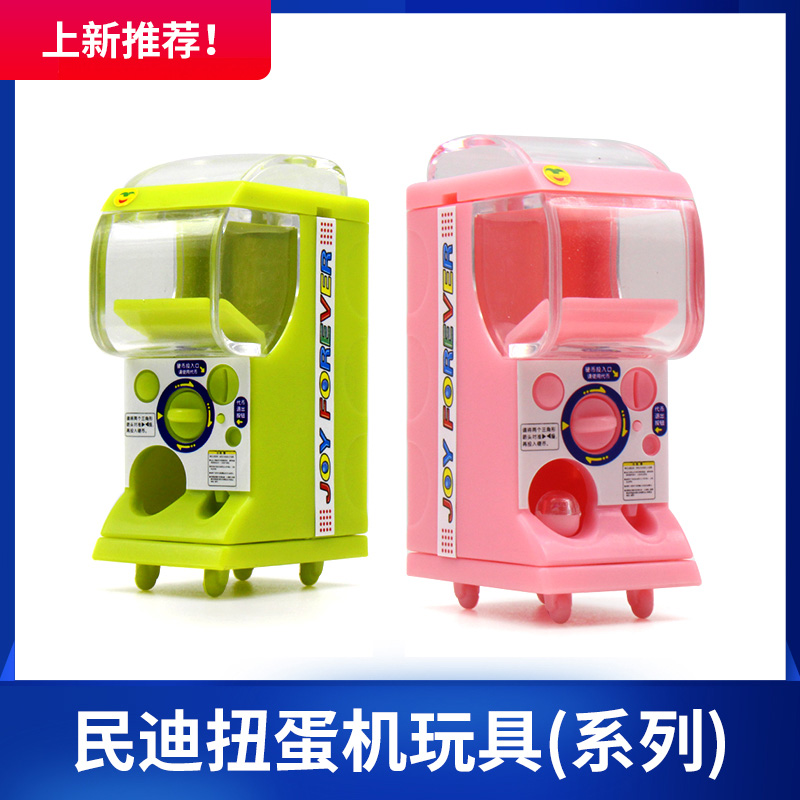 民迪原創mini版扭蛋機